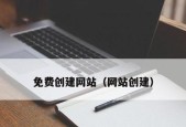 如何创建自己的网站（简单易懂的网站搭建方法）