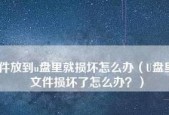 如何恢复坏了的U盘中的资料（解决U盘损坏导致数据丢失的问题）