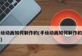 免费手机动画视频制作软件推荐（为你的创意注入生动力）
