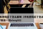 华为手机解锁密码教程（通过强制解锁忘记密码的华为手机解锁教程）
