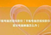 手机与投影仪连接的最简单步骤（使用手机将内容投影到大屏幕上的简易指南）