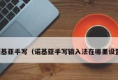 手写功能设置方法是什么？如何正确配置手写功能？