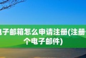 如何免费申请电子邮箱？申请过程中需要注意哪些问题？