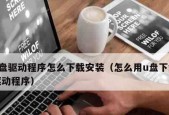 使用U盘驱动安装系统的步骤（简单易行的U盘驱动系统安装教程）