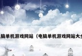 探索最佳笔记本电脑单机游戏（为你推荐的经典游戏合集）