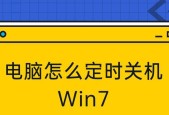Win7定时关机设置方法汇总（轻松掌握Win7自动关机技巧）