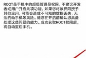 华为手机自带root权限的开启方法（简单操作让你轻松获取root权限）