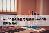 如何设置台式电脑锁屏时间为主题（通过设定锁屏时间来个性化你的台式电脑）