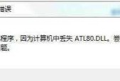 解决Win7缺失DLL文件的一键修复方法（快速恢复系统正常运行）