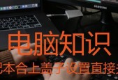 忘记密码时如何安全关机电脑？
