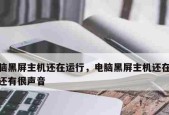 电脑黑屏了怎么办？恢复技巧有哪些？