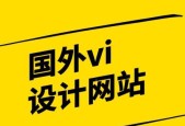 国外产品设计网站的潮流与创新（探索全球设计师的灵感之源）