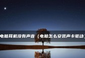 耳机连接电脑无声怎么办？如何快速解决？