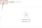 如何高效地将PDF转化为Word文档格式（简单操作教程助您快速完成转换）