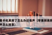 手机黑屏无法开机怎么办（手机开不了机的解决方法及注意事项）