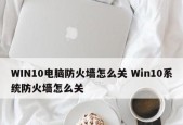 哪些电脑防火墙软件位列前十？如何选择适合自己的防火墙？