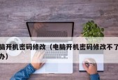 如何更改电脑开机密码（简单步骤教你轻松修改密码）