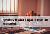 惠普打印机驱动安装失败怎么办？如何快速解决？