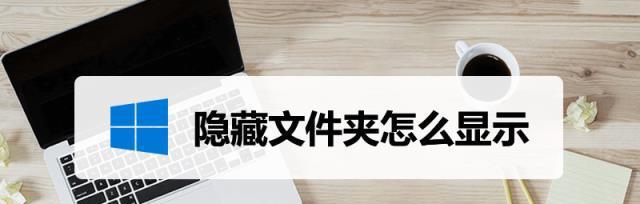 电脑查看隐藏文件的方法与技巧（掌握关键步骤轻松查看隐藏文件）  第1张