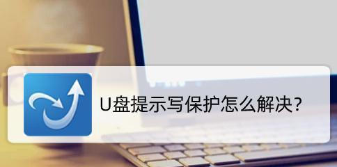 解开密码保护的U盘（有效方法和技巧）  第2张