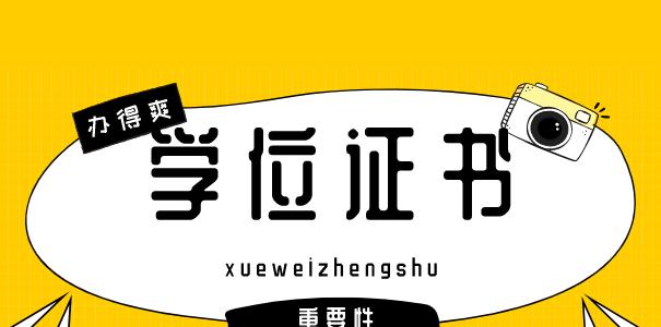 学历与学位（揭秘学历与学位的异同）  第2张