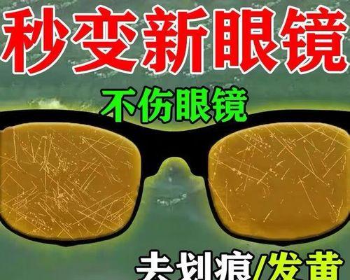 眼镜划痕修复的方法与技巧（保护你的视力）  第1张