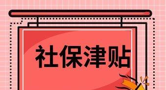 如何领取2024年生育津贴（详细介绍领取2024年生育津贴的方法及注意事项）  第2张
