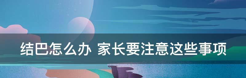 儿童说话结巴（了解儿童说话结巴的原因和治疗方法）  第3张