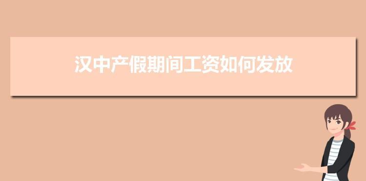 2024年产假工资如何计算（详解2024年产假期间的工资计算方法及相关要点）  第2张