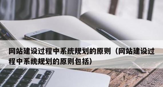 以企业网站建设原则为主题，打造专业的在线展示平台（企业网站建设的关键原则及应用技巧）  第3张
