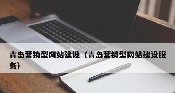 青岛网页设计公司推荐（探索青岛市场）  第1张