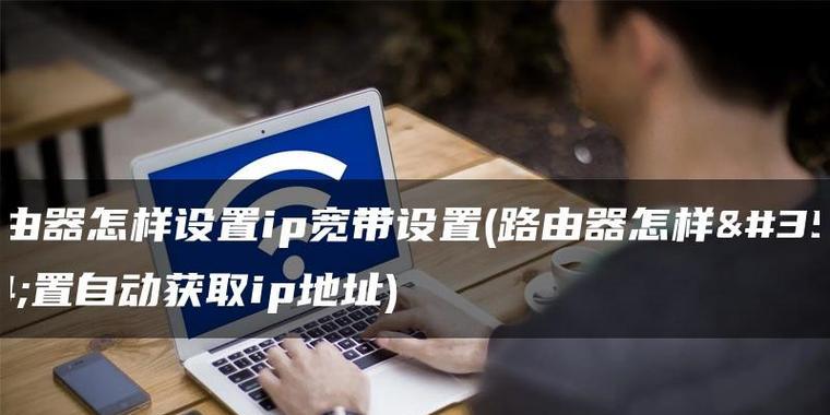 如何使用自己购买的路由器连接宽带（简单设置）  第1张
