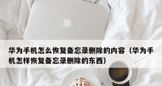 华为手机如何恢复出厂设置系统（一键还原手机设置）  第2张