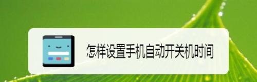 智能手机自动开关机的设置方法（简单教你如何设置智能手机的自动开关机功能）  第2张
