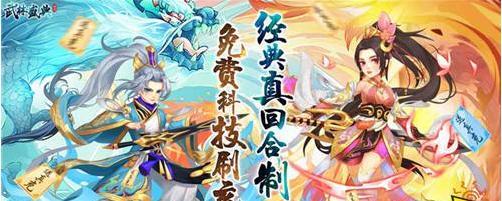 回合制手游（带你领略回合制手游的多样魅力）  第1张