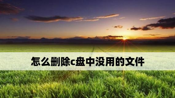 清理C盘无用文件（有效删除C盘冗余文件）  第1张