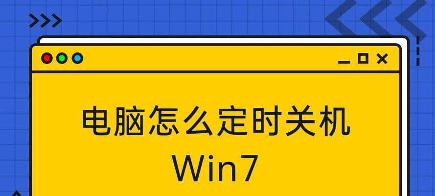 Win7定时关机设置方法汇总（轻松掌握Win7自动关机技巧）  第1张