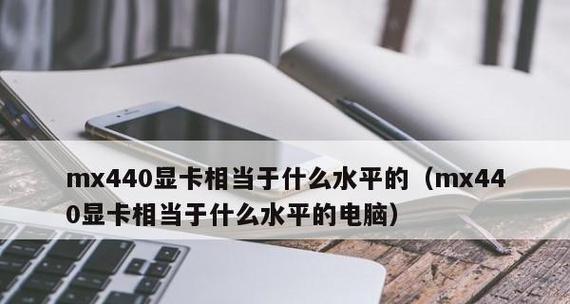 笔记本MX450显卡解析（MX450显卡是什么档次）  第2张