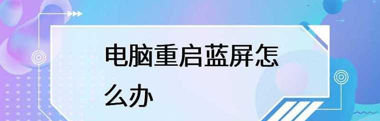 解决台式电脑蓝屏问题的有效办法（轻松解决台式电脑蓝屏）  第3张