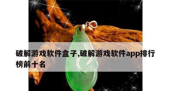 探索苹果游戏排行榜前十名的精彩世界（揭秘苹果游戏排行榜前十名）  第2张