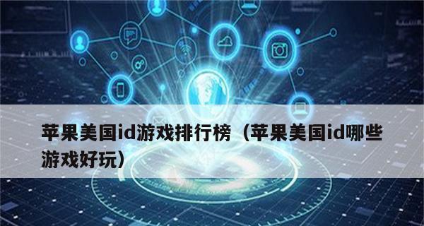 探索苹果游戏排行榜前十名的精彩世界（揭秘苹果游戏排行榜前十名）  第3张