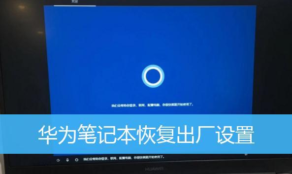 如何强制恢复台式电脑出厂设置（简单步骤帮你重置台式电脑）  第1张