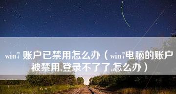 Win7笔记本没有声音的解决方法（Win7笔记本无声问题的解决方案及技巧）  第3张