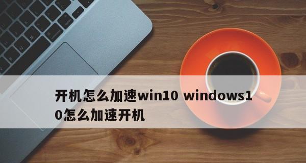 如何解决手机开机速度慢的问题（15个实用方法让手机开机如飞）  第2张