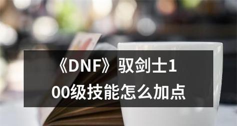 《DNF驭剑士技能加点图及技能搭配攻略》（掌握驭剑士技能加点图）  第2张
