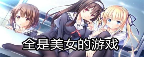 女生最喜爱的游戏排行榜（让你沉浸其中的15款精选游戏）  第1张