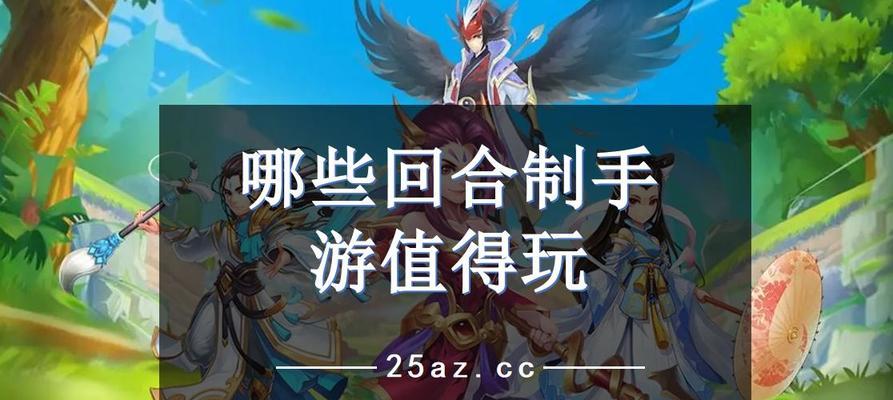 好玩的回合制手游推荐（探索回合制手游世界）  第1张