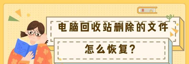 如何恢复回收站中的文件内容（简单操作帮助您快速找回丢失的文件）  第1张