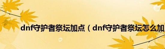 DNF守护者祭坛攻略（打造最强守护者）  第2张