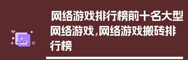 十大好玩游戏排行榜（探索最受欢迎的游戏）  第2张